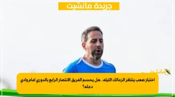 اختبار صعب ينتظر الزمالك الليلة.. هل يحسم الفريق الانتصار الرابع بالدوري أمام وادي دجلة؟ 1